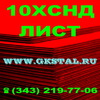 Лист 10ХСНД сталь листовая 10ХСНД 