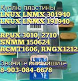 Куплю rnux 1212 rngx 1212 rnhx